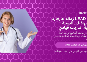 بطاقة زمالة هارفارد LEAD لتعزيز دور المرأة في الصحة العالمية، باهيات