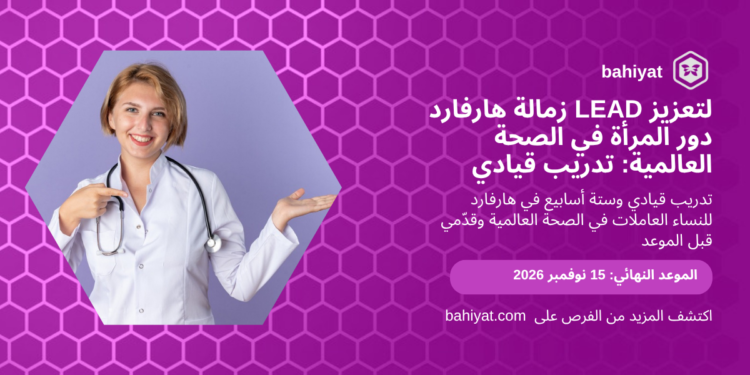 بطاقة زمالة هارفارد LEAD لتعزيز دور المرأة في الصحة العالمية، باهيات