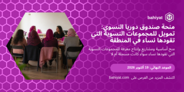 بطاقة منحة صندوق دوريا النسوي 2026 للمجموعات النسوية التي تقودها نساء من باهيات