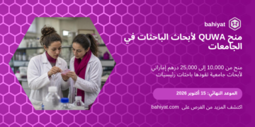 منح QUWA لأبحاث الباحثات في الجامعات