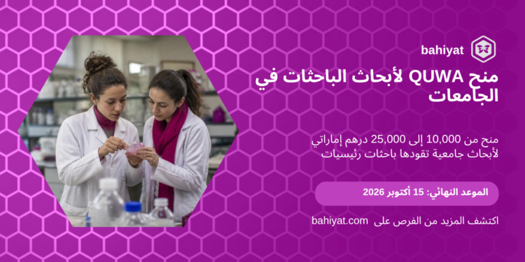 منح QUWA لأبحاث الباحثات في الجامعات