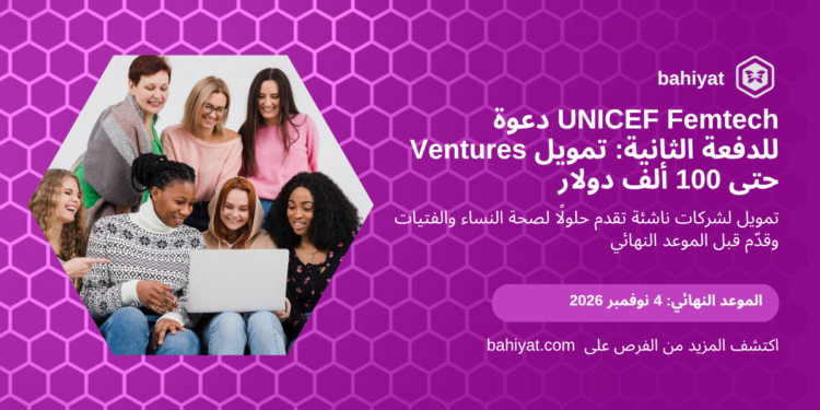 بطاقة دعوة UNICEF Femtech Ventures للدفعة الثانية، باهيات