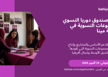 بطاقة باهيات لمنحة صندوق دوريا النسوي 2026، تمويل للمجموعات النسوية التي تقودها نساء في المنطقة، آخر موعد 19 أكتوبر 2026