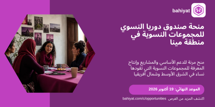 بطاقة باهيات لمنحة صندوق دوريا النسوي 2026، تمويل للمجموعات النسوية التي تقودها نساء في المنطقة، آخر موعد 19 أكتوبر 2026