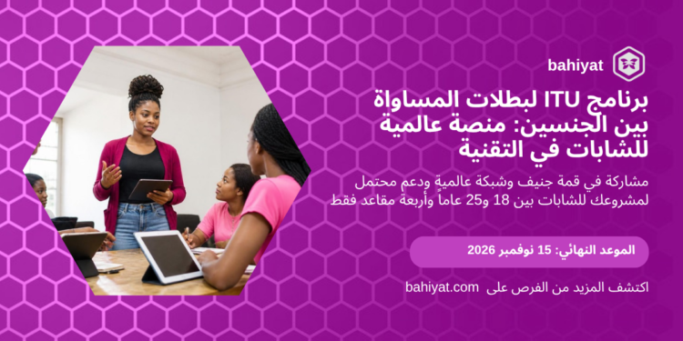 شابات يعملن معاً في قاعة تدريب مجتمعية، بطاقة برنامج ITU لبطلات المساواة بين الجنسين 2027 على باهيات