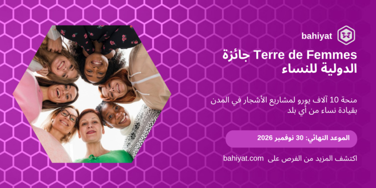 بطاقة جائزة Terre de Femmes الدولية 2027 من مؤسسة Yves Rocher