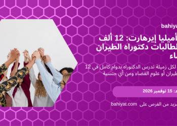 زمالة أميليا إيرهارت 2027 من زونتا الدولية: 12 ألف دولار لطالبات دكتوراه الطيران والفضاء. آخر موعد 15 نوفمبر 2026