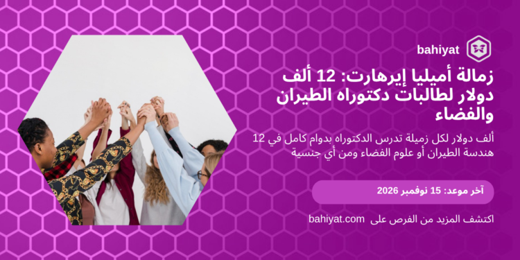 زمالة أميليا إيرهارت 2027 من زونتا الدولية: 12 ألف دولار لطالبات دكتوراه الطيران والفضاء. آخر موعد 15 نوفمبر 2026