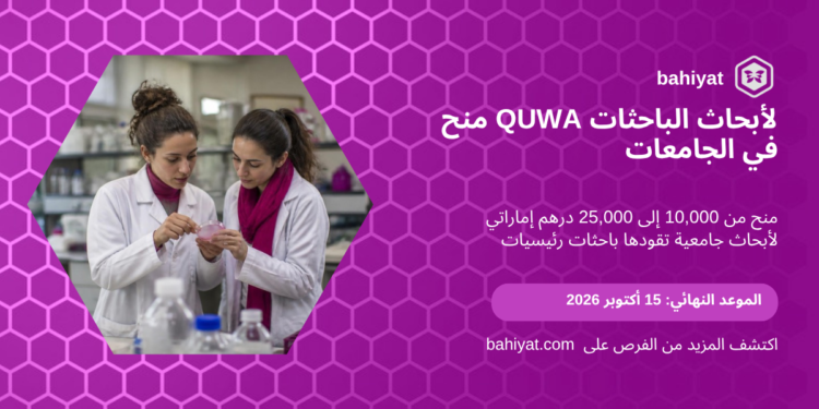 منح QUWA لأبحاث الباحثات في الجامعات على بهيات