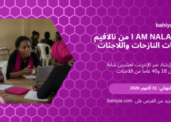 زمالة I AM NALA 2027 من نالافيم للشابات الأفريقيات النازحات واللاجئات، باهيات