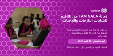 زمالة I AM NALA 2027 من نالافيم للشابات الأفريقيات النازحات واللاجئات، باهيات